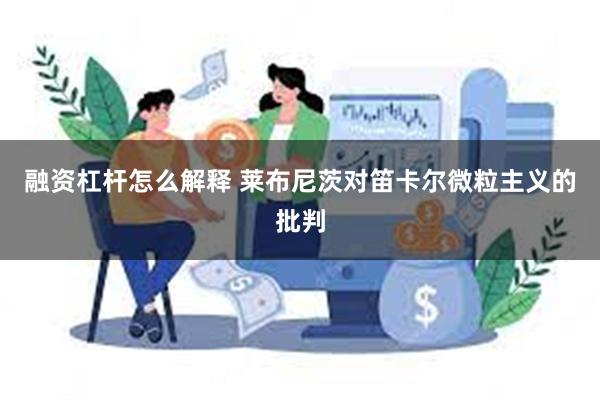 融资杠杆怎么解释 莱布尼茨对笛卡尔微粒主义的批判