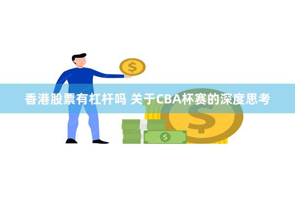 香港股票有杠杆吗 关于CBA杯赛的深度思考