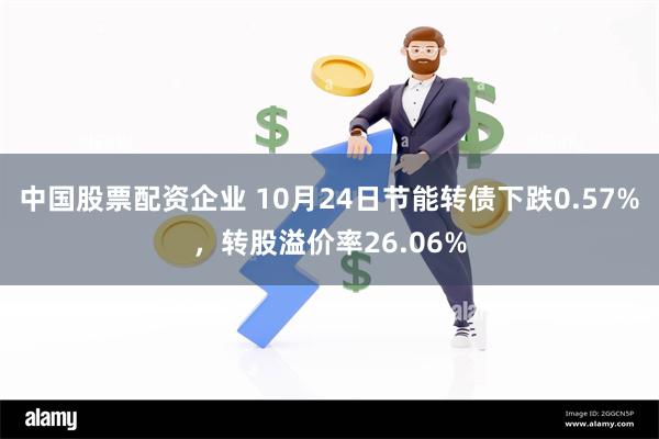 中国股票配资企业 10月24日节能转债下跌0.57%，转股溢价率26.06%